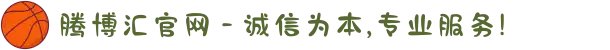 腾博汇官网 - 诚信为本,专业服务!